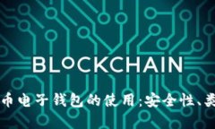 全面解析比特币电子钱包