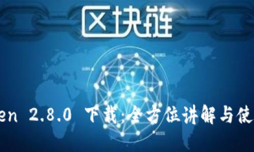 imToken 2.8.0 下载：全方位讲解与使用指南
