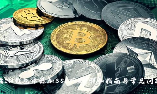 如何在IM钱包中添加BSC网络:详细指南与常见问题解答