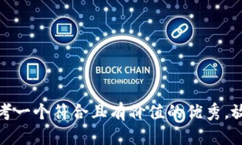 思考一个符合且有价值的优秀，放进