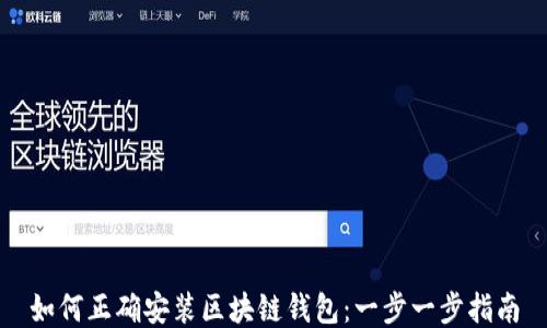 
如何正确安装区块链钱包：一步一步指南