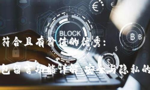 思考一个符合且有价值的优秀:

比特币钱包留言功能详解：安全与隐私的双重考量