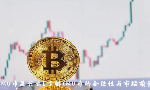 IMU币是什么?了解IMU币的合法性与市场前景