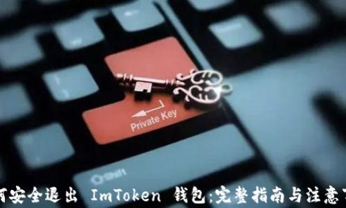 如何安全退出 ImToken 钱包:完整指南与注意事项