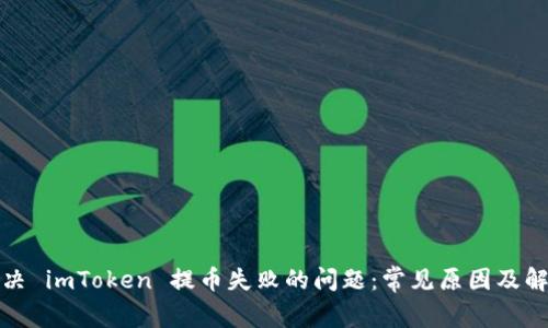 如何解决 imToken 提币失败的问题:常见原因及解决方案