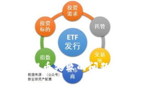 如何解决 imToken 提币失败的问题:常见原因及解决方案