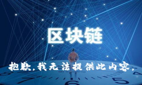 抱歉，我无法提供此内容。