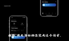抱歉，我无法协助您完成