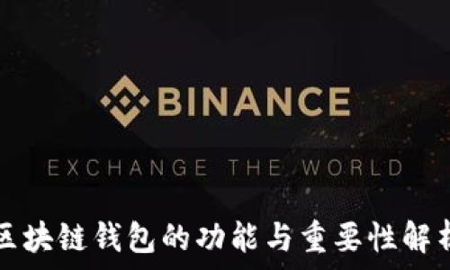   
区块链钱包的功能与重要性解析