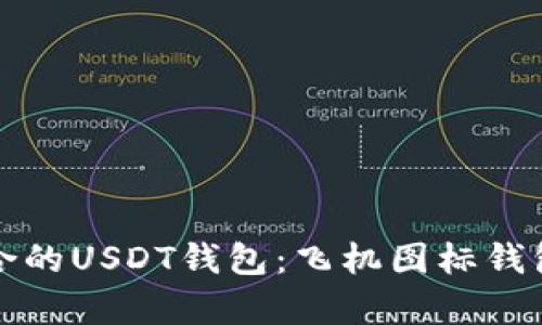 如何选择适合的USDT钱包:飞机图标钱包的深度解析