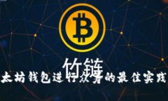 使用以太坊钱包进行众筹