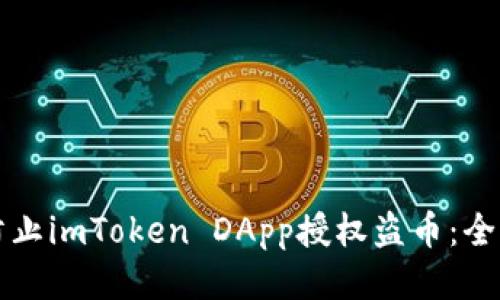 如何防止imToken DApp授权盗币:全面指南
