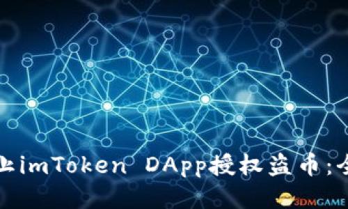 如何防止imToken DApp授权盗币:全面指南