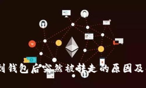 USDT提到钱包后突然被转走的原因及解决方案