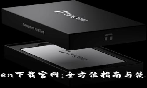 ImToken下载官网：全方位指南与使用技巧