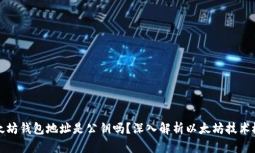 以太坊钱包地址是公钥吗？深入解析以太坊技术概念