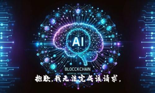 抱歉，我无法完成该请求。