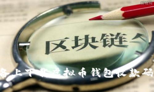 如何在苹果设备上下载虚拟币钱包收款码应用:完整指南