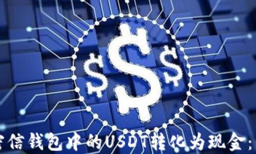 
如何将密信钱包中的USDT转化为现金：详细指南