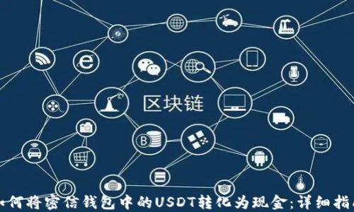 
如何将密信钱包中的USDT转化为现金：详细指南