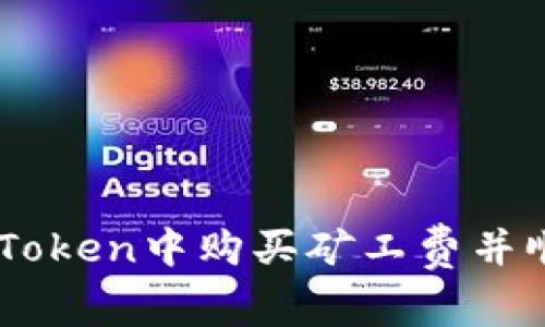 : 如何在ImToken中购买矿工费并顺利进行交易