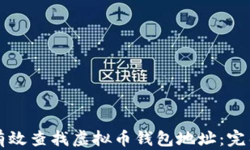 如何有效查找虚拟币钱包地址:完整指南