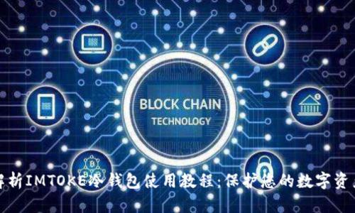 全面解析IMTOKE冷钱包使用教程:保护您的数字资产安全