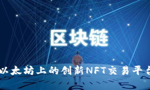 : IMX币:以太坊上的创新NFT交易平台全面解析