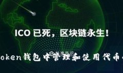 如何在imToken钱包中管理和