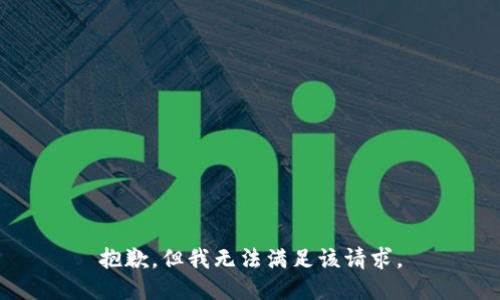 抱歉，但我无法满足该请求。