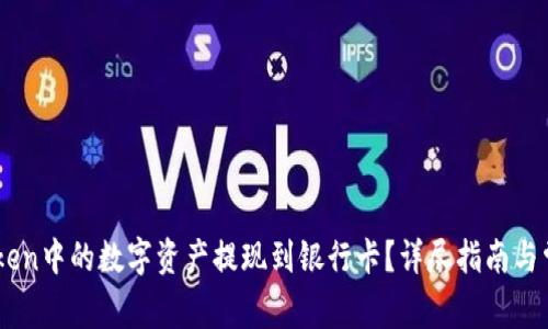 如何将ImToken中的数字资产提现到银行卡？详尽指南与常见问题解答