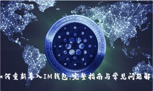 如何重新导入IM钱包：完整指南与常见问题解析