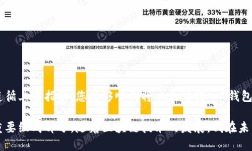  如何将以太坊（ETH）转入G钱包：详细指南
以太坊, G钱包, 转账, 加密货币/guanjianci

什么是G钱包？
G钱包是一种流行的数字货币钱包，允许用户安全地存储、发送和接收各种加密货币，包括以太坊（ETH）。由于其用户友好的界面和强大的安全功能，G钱包受到了许多加密货币投资者和交易者的青睐。在介绍如何将以太坊转入G钱包之前，我们来了解一下G钱包的一些基本信息和功能。

G钱包支持多种加密资产，为用户提供了良好的管理体验。用户可以轻松地在钱包之间进行转账，管理自己的资产，并访问去中心化应用（DApp）。此外，G钱包通常会提供强大的安全措施，例如双重身份验证（2FA）和多重签名功能，以增强用户资金的安全性。

如何获取G钱包？
要使用G钱包，首先需要下载并安装钱包应用。您可以在官方网页或移动应用商店（如Google Play和App Store）中找到它。安装完成后，按照应用中的指示进行注册并创建您的账户。建议您在创建过程中设置一个强密码以保护您的账户，并存储下恢复密钥，以防丢失账户。

将以太坊转入G钱包的全过程
接下来的内容将详细介绍如何将以太坊转入G钱包的具体步骤。这些步骤适合各种类型的用户，无论您是初学者还是资深的加密货币用户。

h4步骤一：准备您的以太坊地址/h4
在开始转账之前，您需要获取G钱包中的以太坊接收地址。请遵循以下步骤：
ol
li打开G钱包应用并登录您的账户。/li
li在应用的主界面中，找到“接收”或“存款”选项。/li
li选择以太坊（ETH）作为您要接收的币种。/li
li系统将生成一个以太坊地址，您可以选择复制该地址或通过QR码进行扫描。/li
/ol

h4步骤二：从交易所或其他钱包转账以太坊/h4
获取以太坊地址后，您可以从其他数字资产交易所或钱包转账以太坊。以下是转账的步骤：
ol
li登录您用来存储以太坊的交易所或钱包。/li
li找到“发送”或“转账”选项，并选择以太坊作为转移的资产。/li
li在输入框中粘贴您之前获得的G钱包的以太坊地址。/li
li输入您希望转移的以太坊数量，并确认交易信息的准确性。/li
li如果该平台要求，您需要进行身份验证输入验证码等信息。/li
li确认后提交交易，等待网络确认。/li
/ol

h4步骤三：检查在G钱包中的转账状态/h4
交易提交后，您可以通过以下方式来跟踪转账状态：
ol
li在G钱包应用中，选择“交易记录”或“历史”选项。/li
li如果您的以太坊交易已经被确认，您将看到相应的余额更新。/li
li如果没有立即看到余额更新，请耐心等待，区块链网络通常需要一定的时间来处理和确认交易。/li
/ol

遇到的常见问题及解决方案
在将以太坊转入G钱包的过程中，您可能会遇到一些问题。以下是一些常见问题及其解决方案。

h4问题一：转账的以太坊未到账，该怎么办？/h4
有时候，由于网络拥堵或其他原因，您可能会发现转账的以太坊未能即时到账。请按照以下步骤来处理此类问题：
ol
li确认转账是否已成功提交。在您使用的交易所查看交易记录，确保您已成功发起转账，并确认交易哈希（TxID）。/li
li使用以太坊区块链浏览器（如Etherscan.io）输入交易哈希，以查看交易状态。如果交易已确认，您应该能够在区块链上找到它。/li
li如果交易已确认但仍未显示在G钱包中，检查您的以太坊地址是否正确。如果您误将以太坊转至错误地址，请获得相应地址的支持以寻求帮助。/li
li最后，如果以上都确认无误，但仍未到账，请联系G钱包的客服支持，提供交易的细节以获得专业的帮助。/li
/ol

h4问题二：转账是否需要支付手续费？/h4
是的，所有以太坊的转账都需要支付网络手续费（Gas Fee），这是一种补偿矿工处理交易和维护网络安全的费用。在G钱包和交易所之间进行转账时，请确保您了解该费用，因为它可能会因网络拥堵而有所波动。

通常，在发起转账时，您可以选择手续费的高低，选择高费用可加快交易确认速度，而选择低费用则可能导致交易处理变慢。在转账之前，建议您查看当前的手续费情况，以帮助您做出决定。

h4问题三：可以使用哪些交易所进行以太坊转账？/h4
几乎所有主要的加密货币交易所都支持以太坊（ETH）的转账，包括币安（Binance）、火币（Huobi）、Coinbase、Kraken等。在这些交易所中，您通常会找到便捷的转账功能，并能够访问实时的市场数据。不过，不同的平台可能具有不同的手续费和功能，选择适合您需求的平台非常重要。

h4问题四：如何保护我的G钱包安全？/h4
保护G钱包的安全至关重要，因为黑客和诈骗活动在加密货币世界中仍然非常常见。以下是为确保安全的最佳实践：
ol
li设置强密码：高复杂度的密码可以有效防止未经授权的访问。/li
li启用双重身份验证：这是保护账户的最佳方式之一，即使密码被盗，另一个身份验证因素（如手机验证码）也能提供额外的安全性。/li
li保持软件更新：确保您使用的G钱包是最新版本，这样可以防止任何安全漏洞。/li
li备份密钥：定期备份您的私钥和恢复助记词，并将其存储在安全的地方。/li
li注意网络安全：避免使用公共Wi-Fi进行转账，确保您的设备安装有效的杀毒软件，并经常进行安全扫描。/li
/ol

总结
将以太坊转入G钱包的过程并不复杂，但为了确保安全和成功完成转账，用户需要了解一些基本知识和操作步骤。通过遵循上述指南，您能够顺利将以太坊转入G钱包，并享受加密货币的便捷与安全。

无论您是初学者还是有经验的用户，了解如何进行转账、处理可能的问题以及保障钱包安全都是成功运用加密货币的重要组成部分。随着区块链技术的发展，钱在未来的重要性只会增加，因此掌握这些技能是非常必要的。