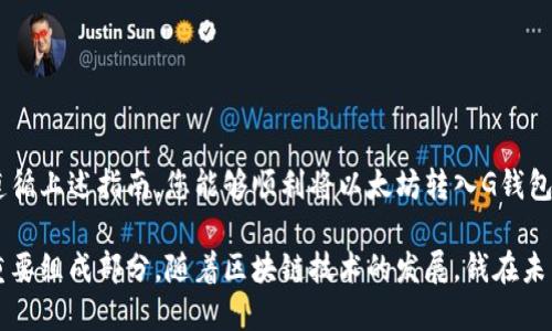  如何将以太坊（ETH）转入G钱包：详细指南
以太坊, G钱包, 转账, 加密货币/guanjianci

什么是G钱包？
G钱包是一种流行的数字货币钱包，允许用户安全地存储、发送和接收各种加密货币，包括以太坊（ETH）。由于其用户友好的界面和强大的安全功能，G钱包受到了许多加密货币投资者和交易者的青睐。在介绍如何将以太坊转入G钱包之前，我们来了解一下G钱包的一些基本信息和功能。

G钱包支持多种加密资产，为用户提供了良好的管理体验。用户可以轻松地在钱包之间进行转账，管理自己的资产，并访问去中心化应用（DApp）。此外，G钱包通常会提供强大的安全措施，例如双重身份验证（2FA）和多重签名功能，以增强用户资金的安全性。

如何获取G钱包？
要使用G钱包，首先需要下载并安装钱包应用。您可以在官方网页或移动应用商店（如Google Play和App Store）中找到它。安装完成后，按照应用中的指示进行注册并创建您的账户。建议您在创建过程中设置一个强密码以保护您的账户，并存储下恢复密钥，以防丢失账户。

将以太坊转入G钱包的全过程
接下来的内容将详细介绍如何将以太坊转入G钱包的具体步骤。这些步骤适合各种类型的用户，无论您是初学者还是资深的加密货币用户。

h4步骤一：准备您的以太坊地址/h4
在开始转账之前，您需要获取G钱包中的以太坊接收地址。请遵循以下步骤：
ol
li打开G钱包应用并登录您的账户。/li
li在应用的主界面中，找到“接收”或“存款”选项。/li
li选择以太坊（ETH）作为您要接收的币种。/li
li系统将生成一个以太坊地址，您可以选择复制该地址或通过QR码进行扫描。/li
/ol

h4步骤二：从交易所或其他钱包转账以太坊/h4
获取以太坊地址后，您可以从其他数字资产交易所或钱包转账以太坊。以下是转账的步骤：
ol
li登录您用来存储以太坊的交易所或钱包。/li
li找到“发送”或“转账”选项，并选择以太坊作为转移的资产。/li
li在输入框中粘贴您之前获得的G钱包的以太坊地址。/li
li输入您希望转移的以太坊数量，并确认交易信息的准确性。/li
li如果该平台要求，您需要进行身份验证输入验证码等信息。/li
li确认后提交交易，等待网络确认。/li
/ol

h4步骤三：检查在G钱包中的转账状态/h4
交易提交后，您可以通过以下方式来跟踪转账状态：
ol
li在G钱包应用中，选择“交易记录”或“历史”选项。/li
li如果您的以太坊交易已经被确认，您将看到相应的余额更新。/li
li如果没有立即看到余额更新，请耐心等待，区块链网络通常需要一定的时间来处理和确认交易。/li
/ol

遇到的常见问题及解决方案
在将以太坊转入G钱包的过程中，您可能会遇到一些问题。以下是一些常见问题及其解决方案。

h4问题一：转账的以太坊未到账，该怎么办？/h4
有时候，由于网络拥堵或其他原因，您可能会发现转账的以太坊未能即时到账。请按照以下步骤来处理此类问题：
ol
li确认转账是否已成功提交。在您使用的交易所查看交易记录，确保您已成功发起转账，并确认交易哈希（TxID）。/li
li使用以太坊区块链浏览器（如Etherscan.io）输入交易哈希，以查看交易状态。如果交易已确认，您应该能够在区块链上找到它。/li
li如果交易已确认但仍未显示在G钱包中，检查您的以太坊地址是否正确。如果您误将以太坊转至错误地址，请获得相应地址的支持以寻求帮助。/li
li最后，如果以上都确认无误，但仍未到账，请联系G钱包的客服支持，提供交易的细节以获得专业的帮助。/li
/ol

h4问题二：转账是否需要支付手续费？/h4
是的，所有以太坊的转账都需要支付网络手续费（Gas Fee），这是一种补偿矿工处理交易和维护网络安全的费用。在G钱包和交易所之间进行转账时，请确保您了解该费用，因为它可能会因网络拥堵而有所波动。

通常，在发起转账时，您可以选择手续费的高低，选择高费用可加快交易确认速度，而选择低费用则可能导致交易处理变慢。在转账之前，建议您查看当前的手续费情况，以帮助您做出决定。

h4问题三：可以使用哪些交易所进行以太坊转账？/h4
几乎所有主要的加密货币交易所都支持以太坊（ETH）的转账，包括币安（Binance）、火币（Huobi）、Coinbase、Kraken等。在这些交易所中，您通常会找到便捷的转账功能，并能够访问实时的市场数据。不过，不同的平台可能具有不同的手续费和功能，选择适合您需求的平台非常重要。

h4问题四：如何保护我的G钱包安全？/h4
保护G钱包的安全至关重要，因为黑客和诈骗活动在加密货币世界中仍然非常常见。以下是为确保安全的最佳实践：
ol
li设置强密码：高复杂度的密码可以有效防止未经授权的访问。/li
li启用双重身份验证：这是保护账户的最佳方式之一，即使密码被盗，另一个身份验证因素（如手机验证码）也能提供额外的安全性。/li
li保持软件更新：确保您使用的G钱包是最新版本，这样可以防止任何安全漏洞。/li
li备份密钥：定期备份您的私钥和恢复助记词，并将其存储在安全的地方。/li
li注意网络安全：避免使用公共Wi-Fi进行转账，确保您的设备安装有效的杀毒软件，并经常进行安全扫描。/li
/ol

总结
将以太坊转入G钱包的过程并不复杂，但为了确保安全和成功完成转账，用户需要了解一些基本知识和操作步骤。通过遵循上述指南，您能够顺利将以太坊转入G钱包，并享受加密货币的便捷与安全。

无论您是初学者还是有经验的用户，了解如何进行转账、处理可能的问题以及保障钱包安全都是成功运用加密货币的重要组成部分。随着区块链技术的发展，钱在未来的重要性只会增加，因此掌握这些技能是非常必要的。