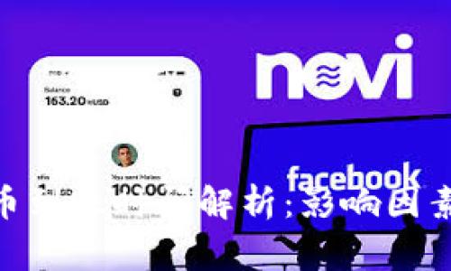 imToken转币到账时间解析:影响因素及注意事项