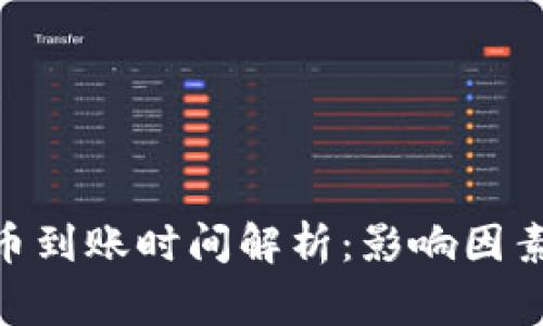 imToken转币到账时间解析:影响因素及注意事项