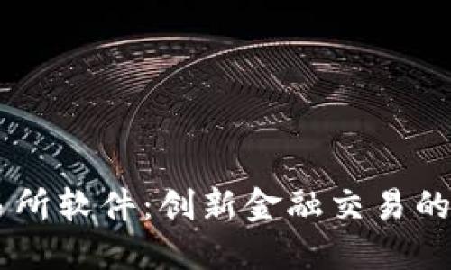 : IM交易所软件:创新金融交易的未来平台