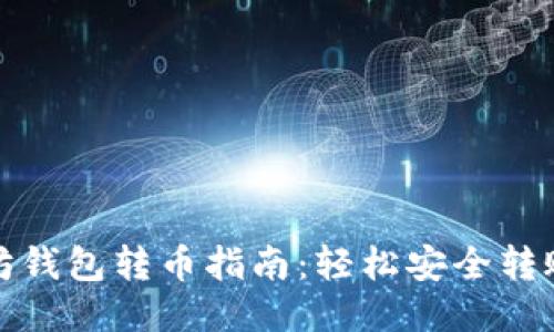 以太坊钱包转币指南:轻松安全转账体验