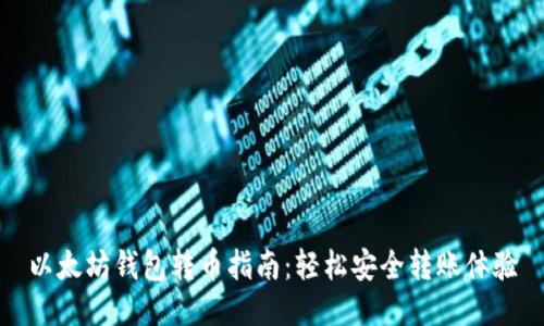 以太坊钱包转币指南:轻松安全转账体验
