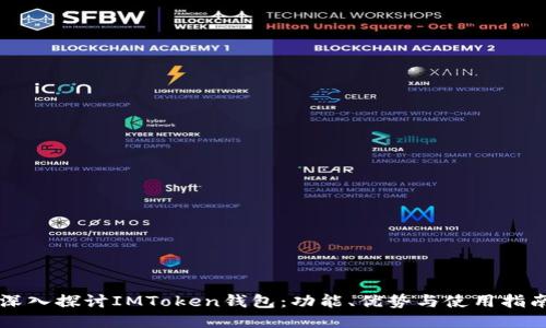 深入探讨IMToken钱包:功能、优势与使用指南