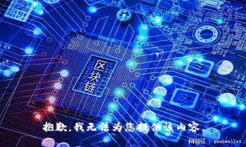抱歉，我无法为您提供该内容。