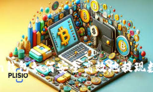 imToken钱包如何安全高效地提现数字货币