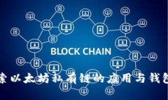 深入探索以太坊私有链的