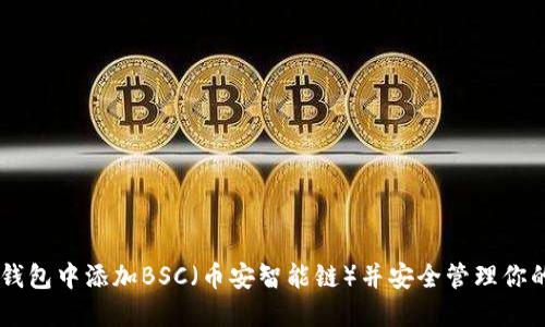 如何在IM钱包中添加BSC(币安智能链)并安全管理你的数字资产
