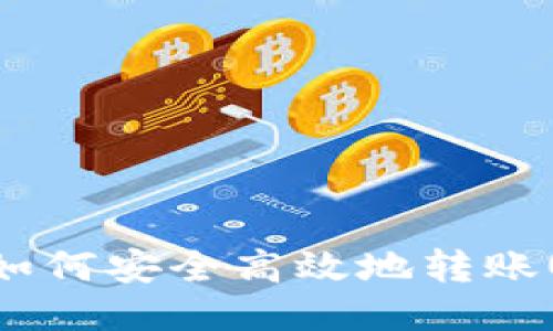 IM钱包如何安全高效地转账USDT(U)