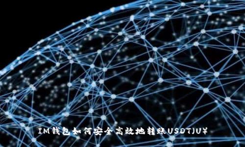 IM钱包如何安全高效地转账USDT(U)