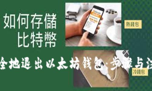 如何安全地退出以太坊钱包:步骤与注意事项