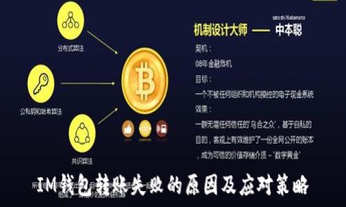 IM钱包转账失败的原因及应对策略