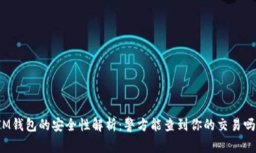 IM钱包的安全性解析：警方能查到你的交易吗？