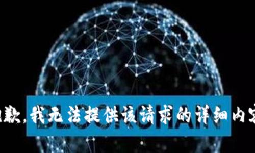 抱歉，我无法提供该请求的详细内容。